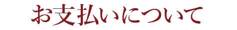 お支払いについて