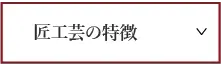 匠工芸の特徴