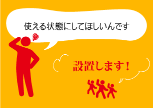 使える状態にしてほしいんです