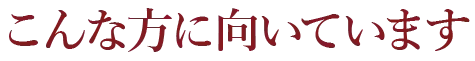 こんな方に向いています