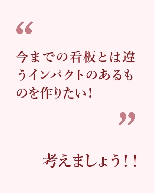 今までの看板とは違うインパクトのあるものを作りたい方、考えましょう！