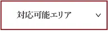 サービス対応エリア