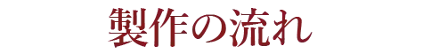 製作の流れ