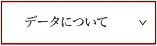 デザインデータについて