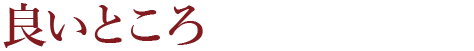 良いところ