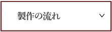 製作の流れ