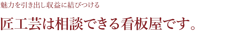 匠工芸は相談できる看板屋です