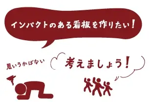 インパクトのある看板を作りたい