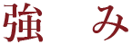 強み