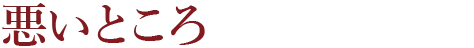 悪いところ