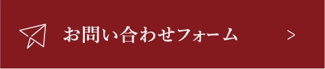 フォームで問い合わせる