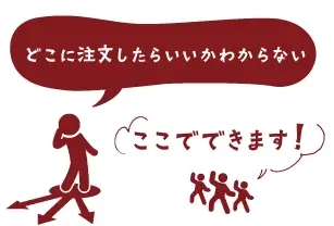 どこに注文したらいいか分からない