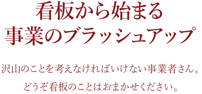 看板から始まる事業のブラッシュアップ