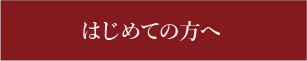 はじめての方へ