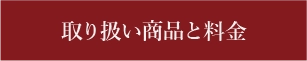 取り扱い商品と料金について