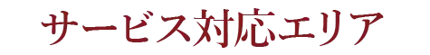 サービス対応エリア