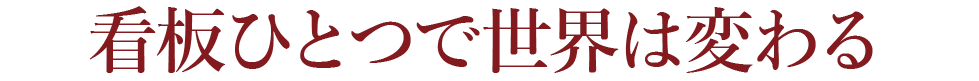 看板ひとつで世界は変わる