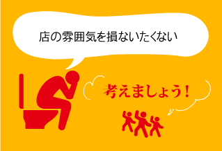 店の雰囲気を損ないたくない