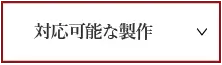 対応可能な製作
