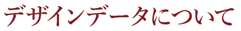 デザインデータについて